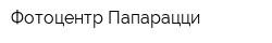 Фотоцентр Папарацци