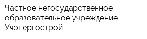 Частное негосударственное образовательное учреждение Учэнергострой