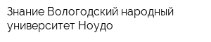 Знание Вологодский народный университет Ноудо