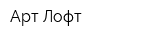 Арт-Лофт