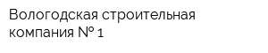 Вологодская строительная компания   1