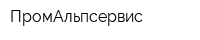 ПромАльпсервис