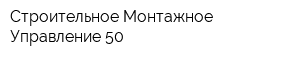 Строительное Монтажное Управление-50