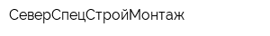 СеверСпецСтройМонтаж