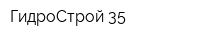 ГидроСтрой-35
