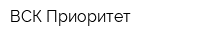 ВСК Приоритет