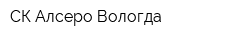 СК Алсеро Вологда