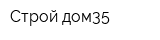 Строй-дом35