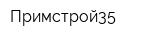 Примстрой35