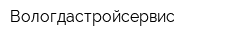 Вологдастройсервис