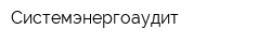 Системэнергоаудит