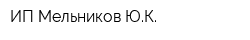 ИП Мельников ЮК