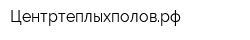 Центртеплыхполоврф