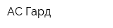 АС Гард