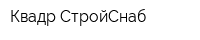 Квадр-СтройСнаб