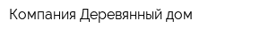 Компания Деревянный дом