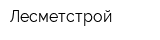 Лесметстрой
