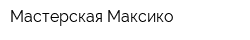Мастерская Максико