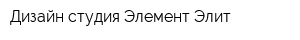 Дизайн-студия Элемент Элит