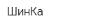 ШинКа