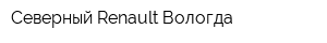 Северный Renault Вологда