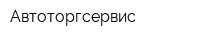 Автоторгсервис