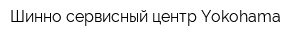 Шинно-сервисный центр Yokohama