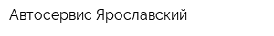 Автосервис Ярославский