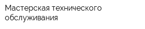 Мастерская технического обслуживания