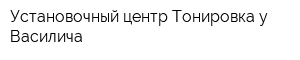 Установочный центр Тонировка у Василича