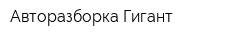 Авторазборка Гигант