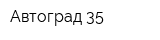 Автоград 35