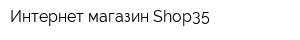Интернет-магазин Shop35