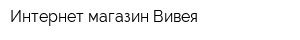 Интернет магазин Вивея