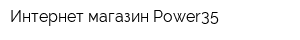 Интернет-магазин Power35
