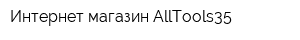 Интернет-магазин AllTools35