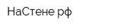 НаСтене рф