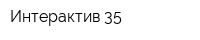 Интерактив 35