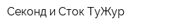 Секонд и Сток ТуЖур