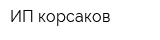 ИП корсаков