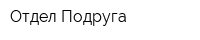 Отдел Подруга