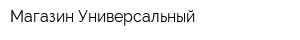 Магазин Универсальный