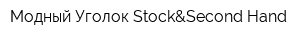 Модный Уголок Stock&Second Hand