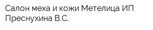 Салон меха и кожи Метелица ИП Преснухина ВС