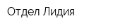 Отдел Лидия