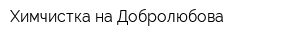 Химчистка на Добролюбова