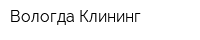 Вологда Клининг