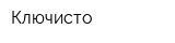 Ключисто