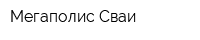 Мегаполис Сваи