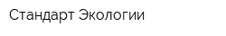 Стандарт Экологии